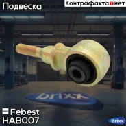����������� �������� ������ Honda Odyssey I (RHD) RA1/RA2/RA3/RA4/RA5 1994-1999 Febest ���. HAB007 febest;hab007; HAB007 ����