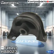 ������� ������� �������������! Honda Accord Cl# 2002-2008 Febest ���. HAB023 HAB023 ����