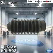 ������� ������� HRKB-03 Febest ���. HRKB-03 HRKB03 ����