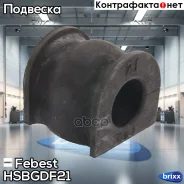 ������ ������������� | ����� ����/��� | Febest ���. Hsbgdf21 HSBGDF21 ����