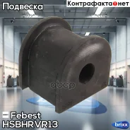 ������ ������������� | ��� ����/��� | Febest ���. HSB-HRVR13 HSBHRVR13 ����