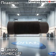 ������� ��������� ������������ | ����� ����/��� | Febest ���. Hshbcl7F HSHBCL7F ����
