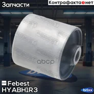 ����������� ������� ����������� ������ Hyundai H-1 07 (2007-2015) [GEN] Febest ���. HYAB-H1R3 HYABH1R3 ����