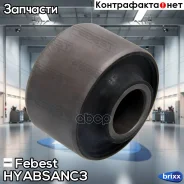 ������ ����� Hyundai Santa Fe 2.7 06 Febest ���. HYAB-SANC3 �/� HYABSANC3 ����