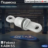 ����������� �������� ������� ��������� ������ Febest ���. KAB-K5S KABK5S ����