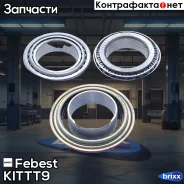 ��������� ������ ������� �������� Febest ���. KIT-TT9 KITTT9 ����