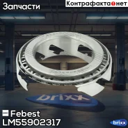 ��������� ��������� 55x90x23x17 Nissan Cabstar F24M 2006.09- [EL] Febest ���. LM-55902317 LM55902317 ����
