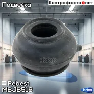 ������� ������� ����� ������� ������! Hyundai Porter 96 Febest ���. MBJB516 MBJB516 ����