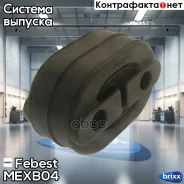 �������� ��������� Mitsubishi Lancer CS 2000-2009 MEXB-04 Febest ���. MEXB-04 MEXB04 ����