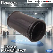 ������� ������������ ���������! Mitsubishi Carisma 95/Colt/Lancer 84-96 Febest ���. Mshbcu5WF MSHBCU5WF ����