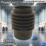 ������� ������������ MSHB-N43 Febest ���. MSHB-N43 MSHBN43 ����