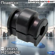 ������ ������������� Mazda 2 DE 2007-2014 MZSB-M2F Febest ���. MZSB-M2F MZSBM2F ����