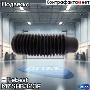 ������� ��������� ������������ | ����� ����/��� | Febest ���. Mzshb323F MZSHB323F ����
