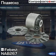 ����������� ������� ������ Febest ���. NAB-267 febest;nab267; NAB-267 Febest NAB267 ����