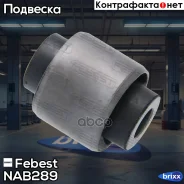 ����������� ������� ������������ Nissan Murano Z50 2002-2007 Febest ���. NAB-289 NAB289 ����