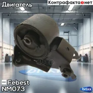 ������� ��������� (��������������) | ��� ����/��� | Febest ���. NM073 NM073 ����