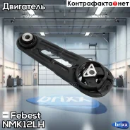 ������� ��������� ����� Febest ���. NM-K12LH NMK12LH ����