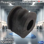 ������ ��������� ������������� d20 Nissan Primera P11 1996-2001 Febest ���. NSB-003 NSB003 ����