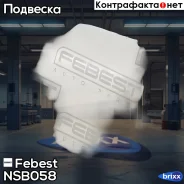 ������ ������������ ������ Febest ���. NSB-058 NSB058 ����