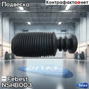 ������� ������������ NSHB-003 Febest ���. NSHB-003 NSHB003 ����