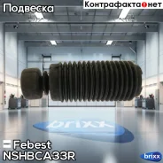 ������� ������� ������������ | ��� ����/��� | Febest ���. Nshbca33R NSHBCA33R ����