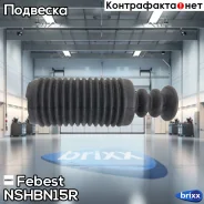 ������� ������� ������������ Febest ���. Nshbn15R NSHB-N15R Febest NSHBN15R ����