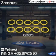 ������ �������������� ������ ������������ Volvo 07- (�����-10��) Ringah-022-PCS10 Febest ���. Ringah-022-PCS10 RINGAH022PCS10 ����