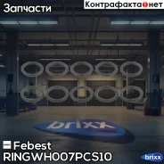 ������ �������������� ������� ���������� | ����/��� | Febest ���. Ringwh007PCS10 RINGWH007PCS10 ����