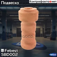�������� ������� ������������ | ��� ����/��� | Febest ���. SBD002 SBD002 ����
