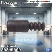 ������� ������������ ������ Subaru Tribeca W10 2006.03-2014.01 Sbshb-B9R Febest ���. Sbshb-B9R SBSHBB9R ����