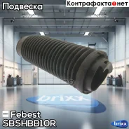 ������� ������������ Sbshb-B10R Febest ���. Sbshb-B10R SBSHBB10R ����