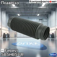 ������� ������� ������������ | ��� ����/��� | Febest ���. Sbshbs11R SBSHBS11R ����