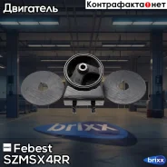 ������� ��������� ������ Suzuki SX4 RW415/RW416/RW419/RW420 2006-2013 Febest ���. SZM-SX4RR SZMSX4RR ����