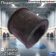 ������ ������������� | ����� ����/��� | Febest ���. SZSB010 SZSB010 ����