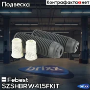 ������� ������ ������������ � ���������� �������� Suzuki SX4 Szshb-RW415F-KIT Febest ���. Szshb-RW415F-KIT SZSHBRW415FKIT ����