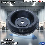 ����� ��������� ������������ Suzuki SX4 RW415/RW416/RW419/RW420 2006-2013 Febest ���. SZSS-SX4F SZSSSX4F ����