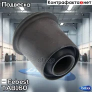 ����������� �������� ������ �������� | ����� ����/��� | Febest ���. TAB160 TAB160 ����