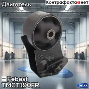 ������� ��������� 2C | ����� ����/��� | Febest ���. TMCT190FR TMCT190FR ����