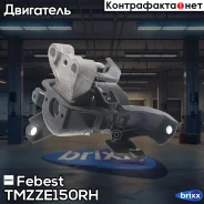 ������� ��������� ������ (��������������) Febest ���. Tmzze150RH TM-ZZE150RH Febest TMZZE150RH ����