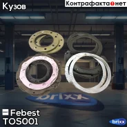 ����������� ��������� ����������� ������ Febest ���. TOS-001 TOS001 ����