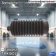 ������� ������� ����� Febest ���. TRKB-01 TRKB01 ����