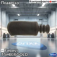 �������-�������� ������������ Febest ���. TSHB16GOLD TSHB-16-GOLD Febest TSHB16GOLD ����