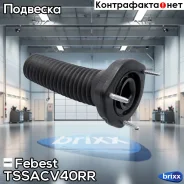 ����� ������� ������������ ������ Febest ���. TSS-ACV40RR TSS-ACV40RR Febest TSSACV40RR ����