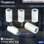 ������ ������������� (5 ��. � ��������) TT-017-PCS5 Febest ���. TT-017-PCS5 TT017PCS5 ����