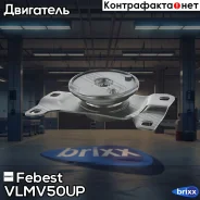������� ���! ������ Ford C-Max 1.0-1.6i/2.0D 07-19 Febest ���. VLMV50UP VLMV50UP ����