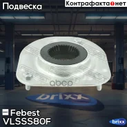 ����� ������������ ���������! Volvo S60/S80/V70/XC70/XC90 98 Febest ���. Vlsss80F VLSSS80F ����