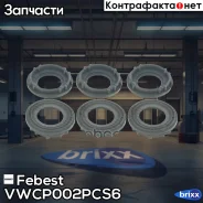 ��������� �������� ������� (6 ��. � ��������) VWCP-002-PCS6 Febest ���. VWCP-002-PCS6 VWCP002PCS6 ����