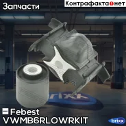 ����������� ������� ��������� (��������) Skoda Fabia 54# 2007-2015 [CZ] Febest ���. VWMB-6Rlowr-KIT VWMB6RLOWRKIT ����
