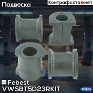������ ������������� (��������) | ��� ����/��� | Febest ���. VWSB-T5D23R-KIT VWSBT5D23RKIT ����