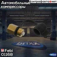 ������ �������. � �����. �����! (��) m12x1.5 SW17 ��� �����������MB Actros, Atego, MAN TGA, RVI Febi ���. 01168 01168 ����